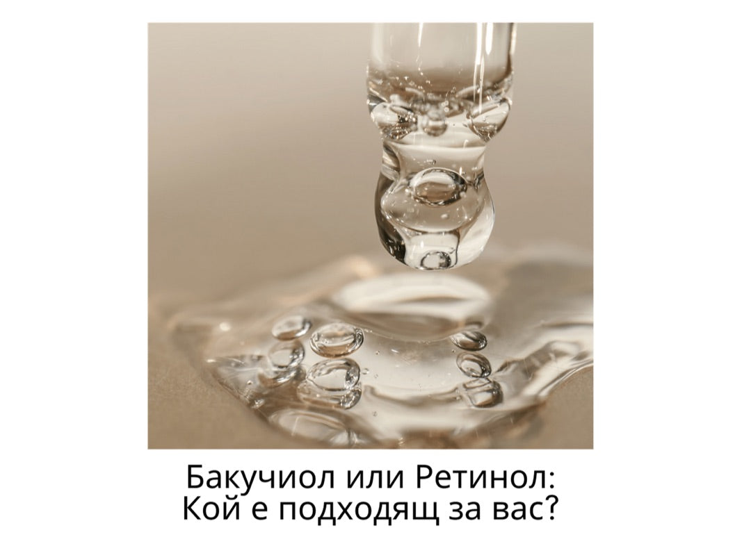 Бакучиол или Ретинол: Коя съставка е по-подходяща за вашата 