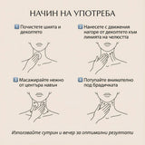 Лифтинг Крем за Шия и Деколте